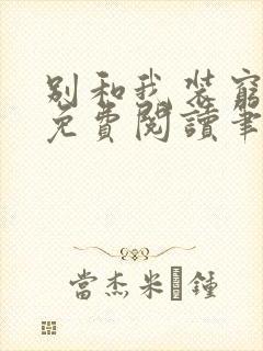 别和我装穷全文免费阅读笔趣阁小说