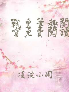 战皇笔趣阁无弹窗免费阅读