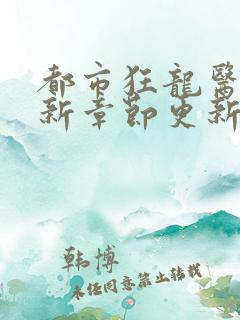 都市狂龙医仙最新章节更新