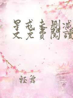 星戒未删减版全文免费阅读