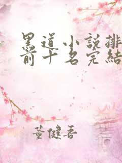 黑道小说排行榜前十名完结言情