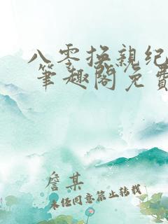 八零换亲纪长峰 笔趣阁免费阅读
