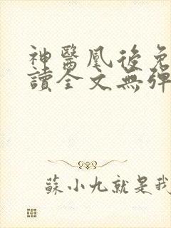 神医凰后免费阅读全文无弹窗