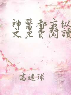 神医都市纵横全文免费阅读