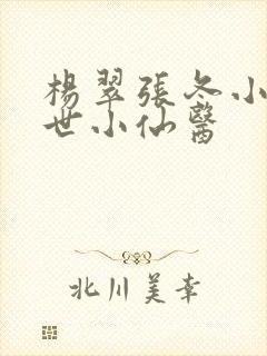 杨翠张冬小说绝世小仙医