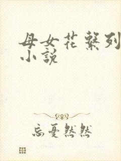 母女花系列合集小说