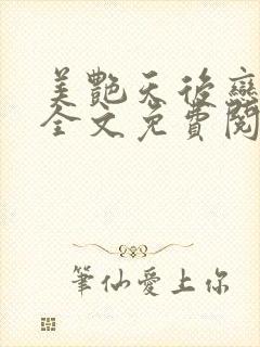 美艳天后恋上我全文免费阅读笔趣阁