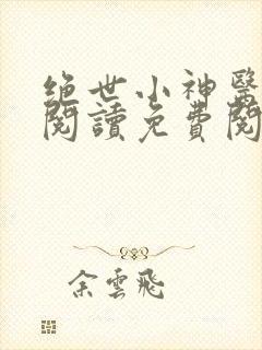 绝世小神医全文阅读免费阅读绝