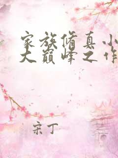 家族修真小说十大巅峰之作