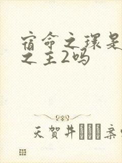 宿命之环是诡秘之主2吗