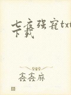 七夜强宠txt下载