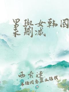 男与女韩国电影未删减