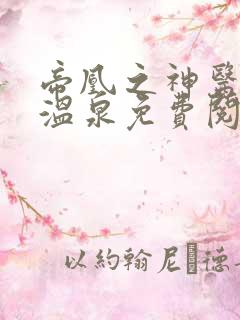 帝凰之神医弃妃温泉免费阅读