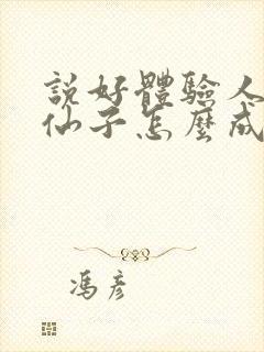 说好体验人生,仙子怎么成真了