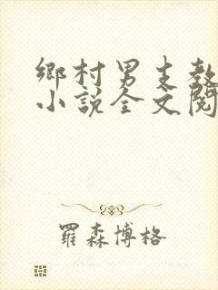 乡村男支教李明小说全文阅读