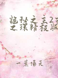 诡秘之主2宿命之环精校版