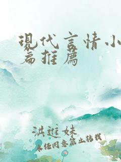 现代言情小说短篇推荐