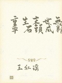 重生末世无敌至尊 石头成精