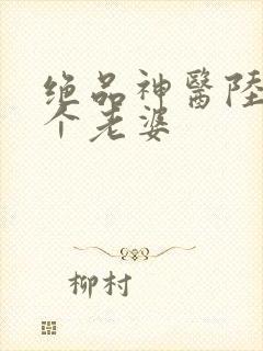 绝品神医陆逸几个老婆