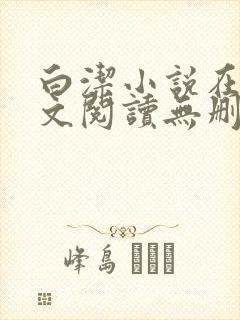 白洁小说在线全文阅读无删减