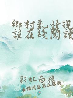 乡村乱情现代小说在线阅读