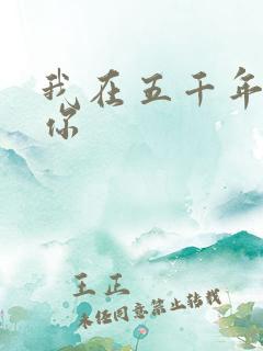 我在五千年前等你