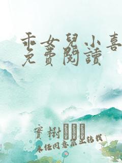 乖女儿小喜全文免费阅读