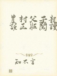 农村父子龙阳小说正版阅读