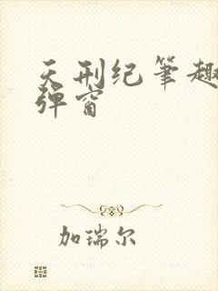 天刑纪笔趣阁无弹窗