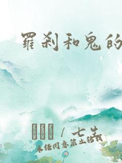 罗刹和鬼的区别
