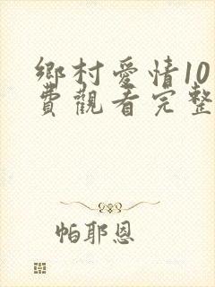 乡村爱情10免费观看完整