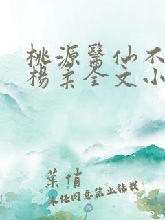 桃源医仙不风流杨柔全文小说
