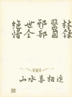 绝世邪医林凡叶惜全部目录