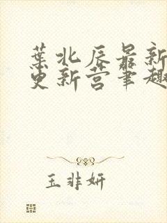 叶北辰最新章节更新营笔趣阁小说