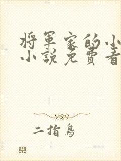 将军家的小媳妇小说免费看
