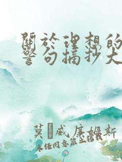 关于理想的名言警句摘抄大全