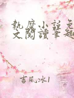 执魔小说免费全文阅读笔趣阁