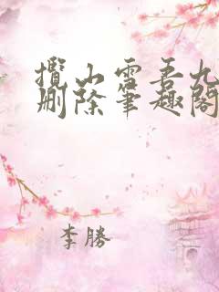 揽山雪吾九殿无删除笔趣阁