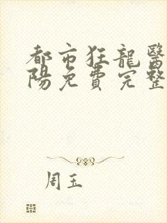 都市狂龙医仙林阳免费完整版