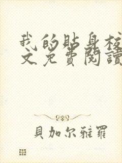我的贴身校花全文免费阅读