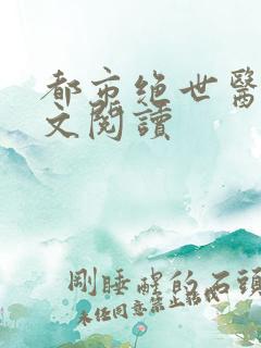 都市绝世医神全文阅读