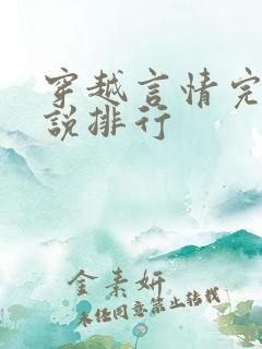 穿越言情完结小说排行