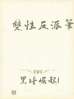 双性反派笔趣阁