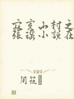 寂寞山村之恋上张瑶小说在线阅读