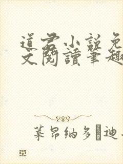 道君小说免费全文阅读笔趣阁