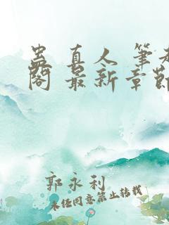 蛊 真人 笔趣阁 最新章节 无弹窗