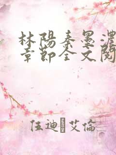 林阳秦墨浓最新章节全文阅读