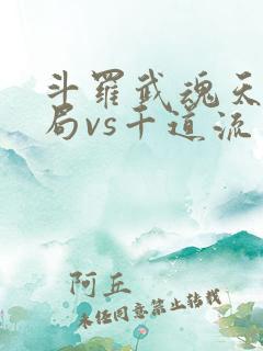 斗罗武魂天晶开局vs千道流