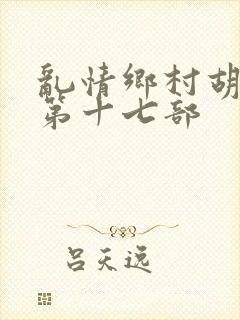 乱情乡村胡秀英第十七部