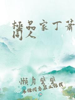 极品家丁萧玉若同人